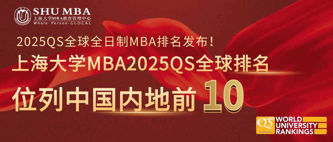 2025年QS 全日制MBA排名出爐，上大MBA項目中國內地前10