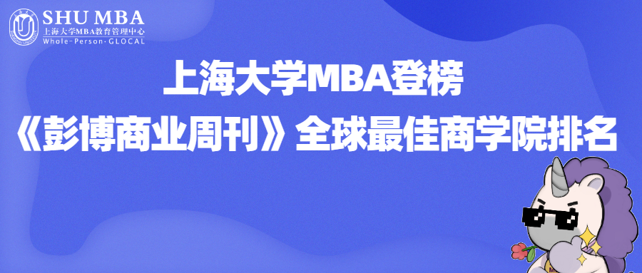 最新排名|上海大學MBA登榜《彭博商業周刊》全球最佳商學院排名