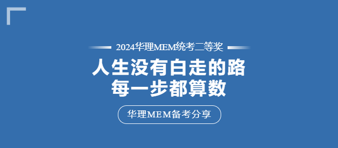 【華東理工MEM拾年 | 備考分享】“人生走過的每一步都算數！”工作年齡十余年的職場老鳥這樣說……