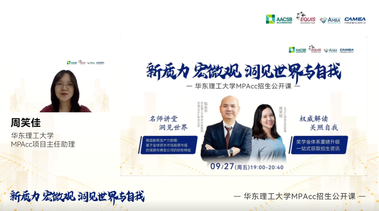 洞悉新質生產力的時代脈動，見證獎學金體系的璀璨升級—華理MPAcc秋季公開課暨招生咨詢會圓滿落幕