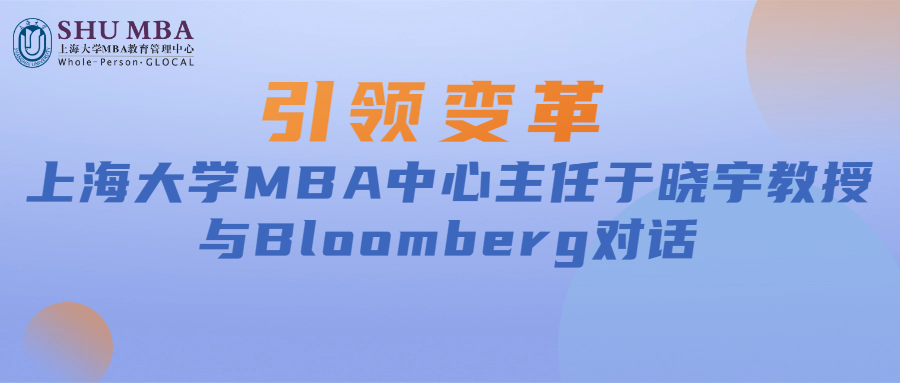 引領變革|上海大學MBA中心主任于曉宇教授與Bloomberg對話