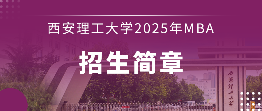 西安理工大學2025年MBA招生簡章