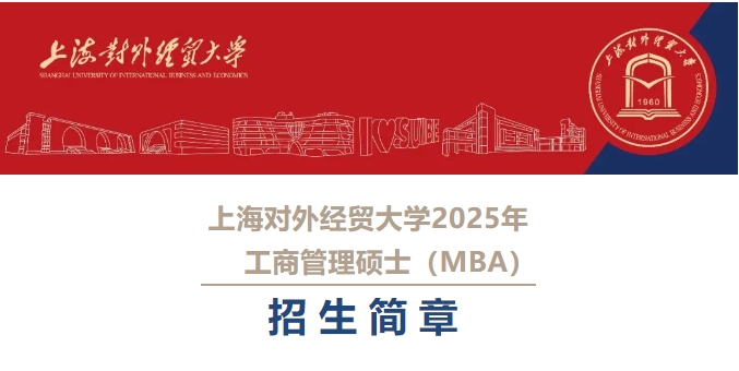 上海對外經貿大學2025年工商管理碩士（MBA）招生簡章