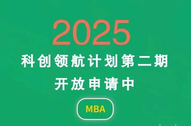 中山大學商學院MBA 2025年“科創領航計劃”第二期開啟！