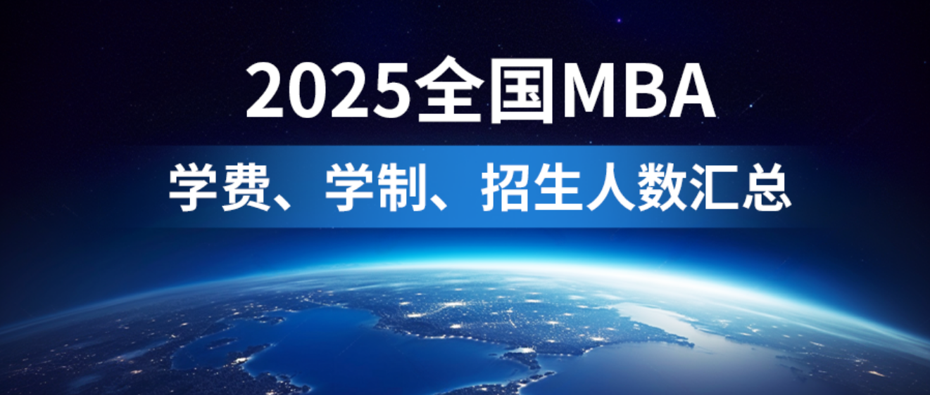 催更成功！2025年全國(guó)298所MBA院校學(xué)費(fèi)匯總