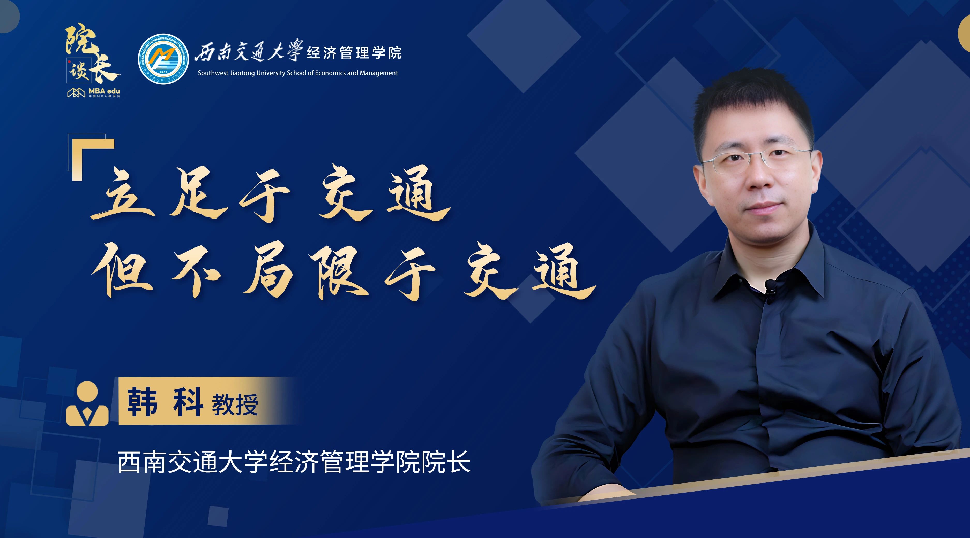 院長談|專訪西南交通大學(xué)經(jīng)濟管理學(xué)院院長韓科教授：立足于交通，但不局限于交通