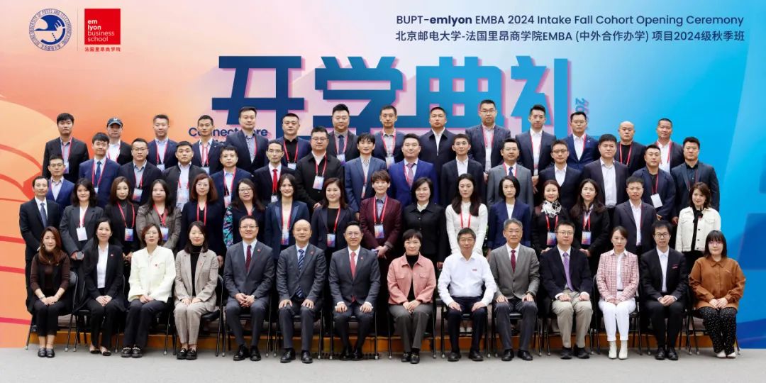 秋韻啟新，智馭未來丨北京郵電大學(xué)–法國里昂商學(xué)院EMBA項目2024級秋季班開學(xué)典禮隆重舉行