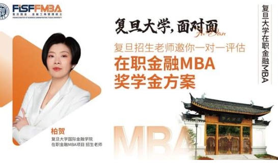 在線評估！新增三項重磅獎學(xué)金助力復(fù)旦金融MBA考生圓夢丨FMBA