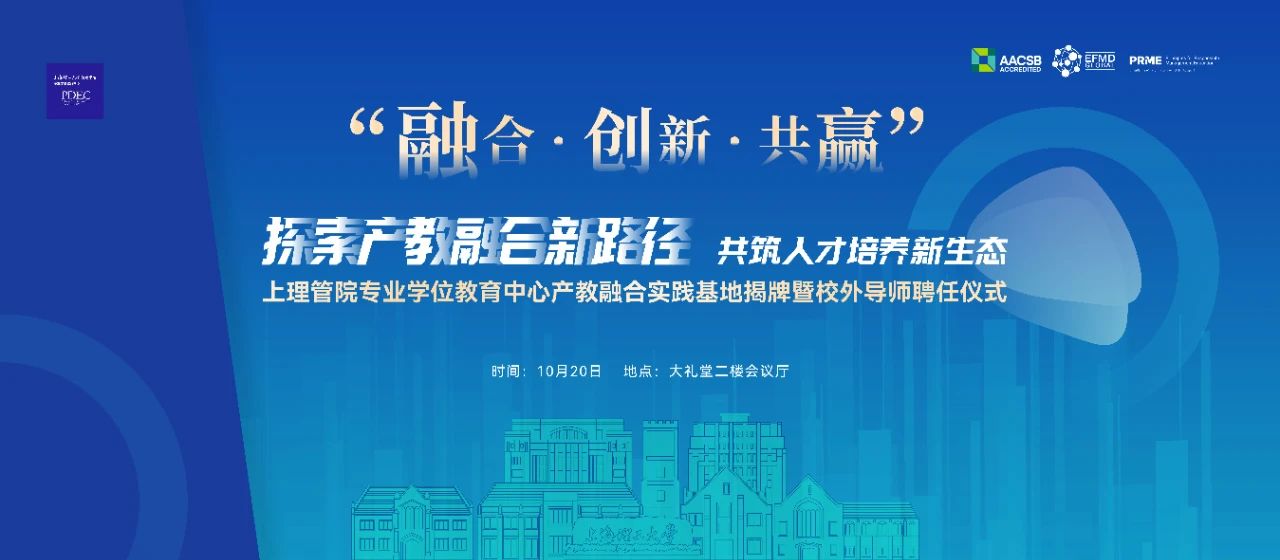 融合·創(chuàng)新·共贏丨上理管院新增6個產(chǎn)教融合實踐基地、45位校外導(dǎo)師，共筑人才培養(yǎng)新生態(tài)