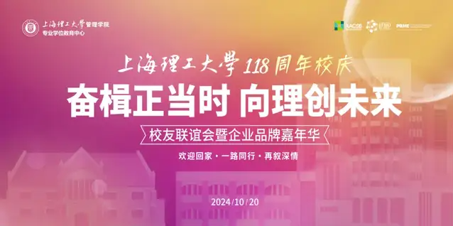 奮楫正當(dāng)時(shí)，向理創(chuàng)未來(lái)｜上海理工大學(xué)118周年校慶月中心校友聯(lián)誼會(huì)暨企業(yè)品牌嘉年華活動(dòng)舉行