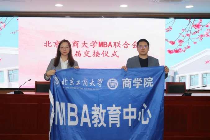 北京工商大學(xué)MBA 聯(lián)合會(huì)換屆大會(huì)，圓滿落幕！！