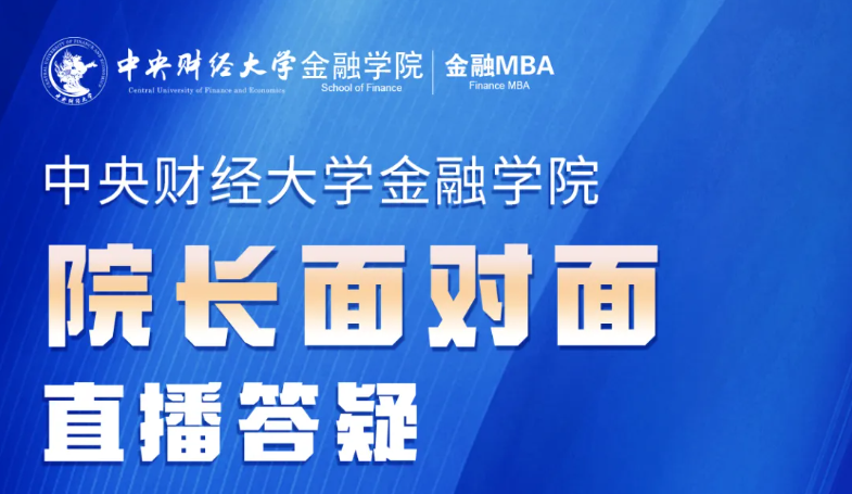 中央財(cái)經(jīng)大學(xué)金融MBA 院長(zhǎng)答疑丨10.23-10.28，院長(zhǎng)面對(duì)面直播咨詢答疑，席位有限，預(yù)約從速！