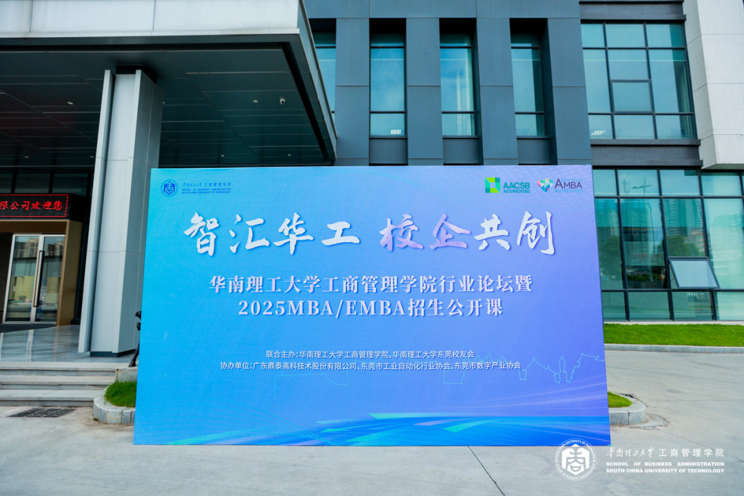 智匯華工 校企共創｜華南理工大學工商管理學院行業論壇暨2025MBA/EMBA招生公開課（東莞站）圓滿舉行