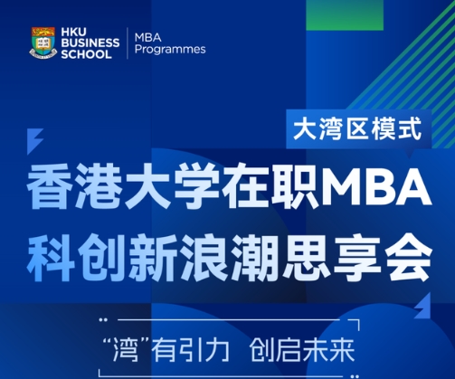 報名開啟 | 香港大學在職MBA科創新浪潮思享會