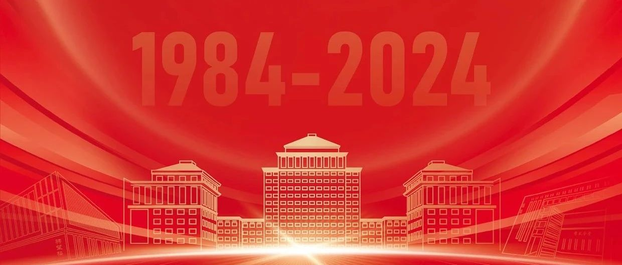 院慶40周年 | 11月2日，不見不散！中財大管理科學與工程學院（原基建經濟系）成立40周年慶祝大會具體安排