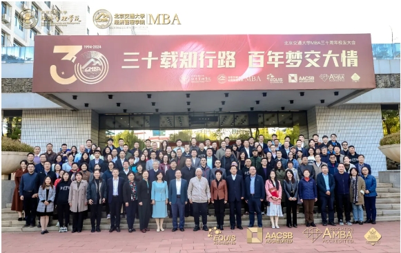 【三十載知行路 百年夢交大情】北京交通大學MBA三十周年校友大會圓滿舉行