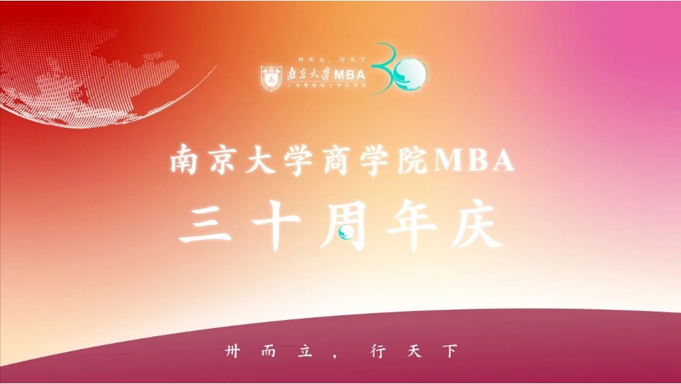 南京大學商學院MBA項目辦學三十周年慶活動公告（第一號）
