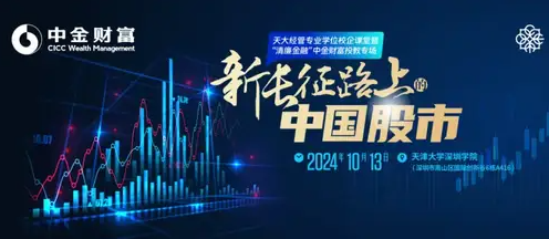 天大經管專業學位校企課堂暨“清廉金融”中金財富投教專場| 之《新長征路上的中國股市》