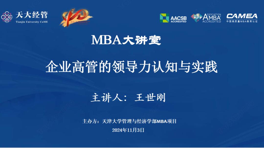 講座回顧 | 這場天津大學(xué)MBA大講堂共話“企業(yè)高管的領(lǐng)導(dǎo)力認知與實踐”