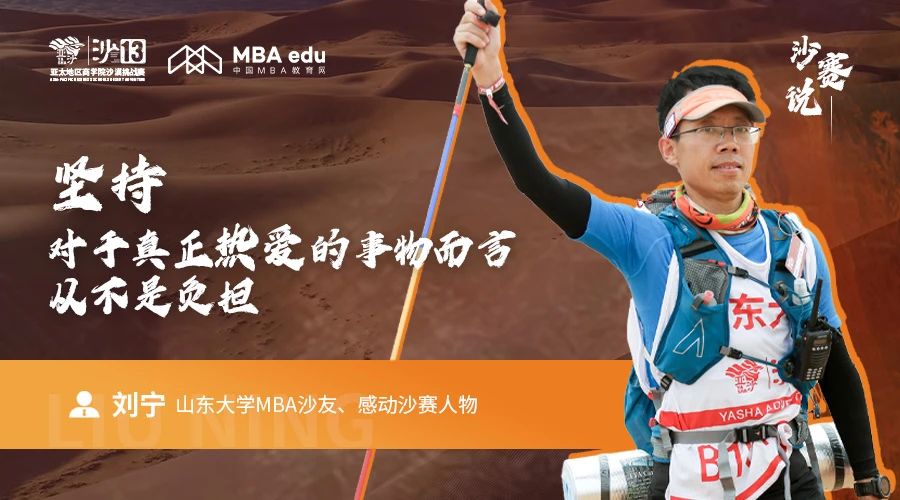 沙賽說｜山東大學(xué)MBA沙友、感動沙賽人物劉寧：堅持，對于真正熱愛的事物而言，從不是負擔