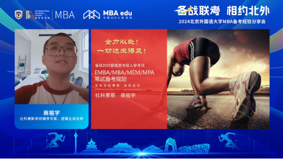 備戰(zhàn)聯(lián)考 相約北外——2024北京外國語大學(xué)MBA備考經(jīng)驗分享會圓滿結(jié)束