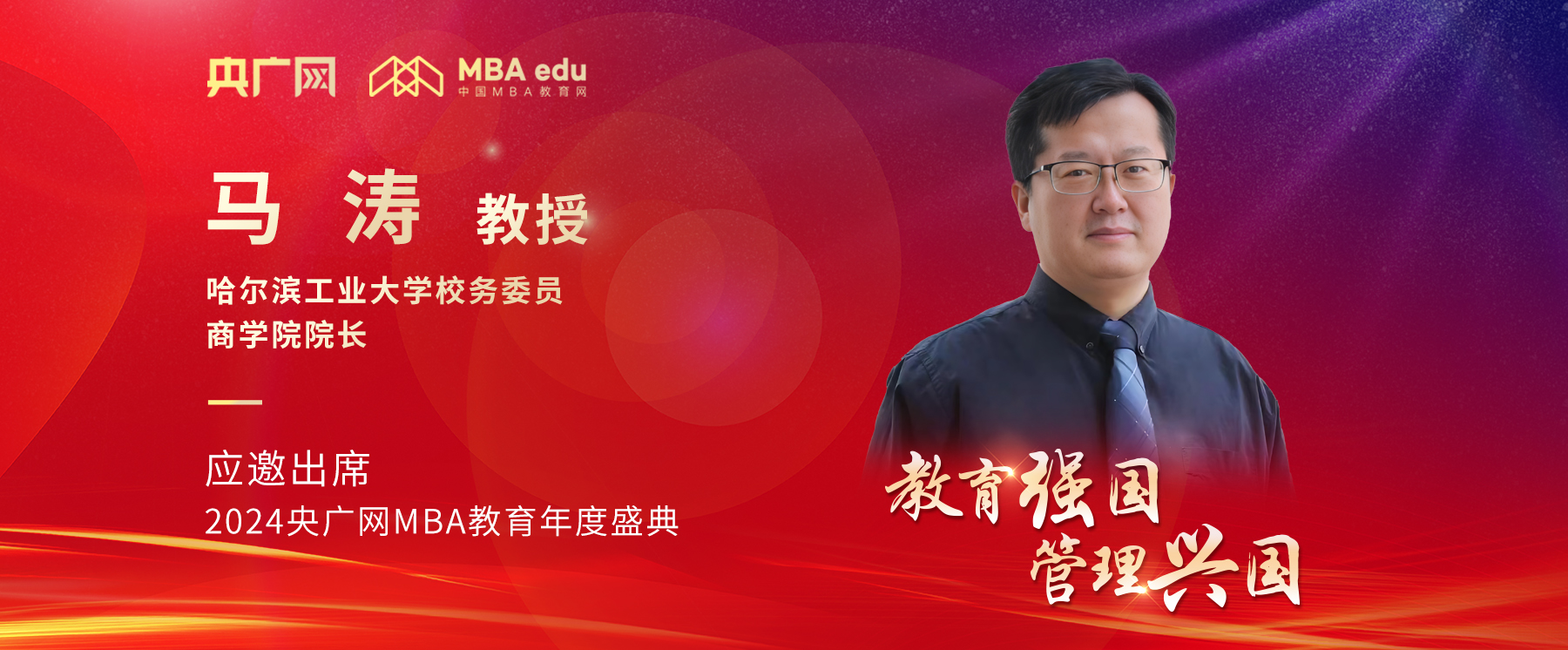 哈爾濱工業(yè)大學商學院院長馬濤將應邀出席2024央廣網(wǎng)MBA教育年度盛典