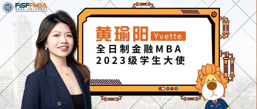 復旦大學國際金融學院丨雙城雙學位，從上海到新加坡的金融“瑜”越——全日制金融MBA2023級學生大使黃瑜陽