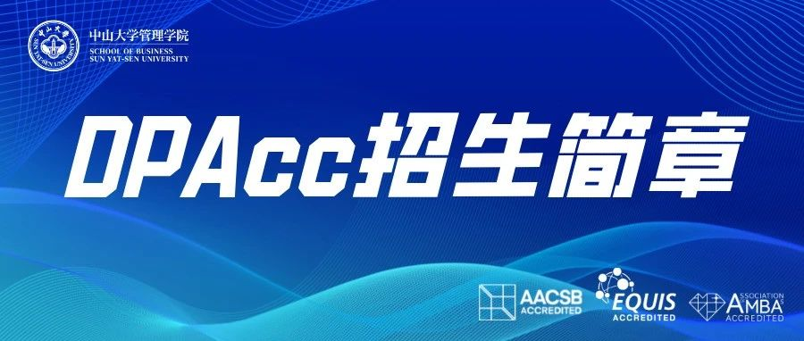首家！中山大學(xué)管理學(xué)院2025年會(huì)計(jì)博士專(zhuān)業(yè)學(xué)位（DPAcc）研究生招生簡(jiǎn)章