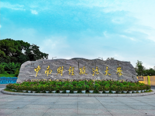 2024央廣網MBA教育年度盛典：中南財經政法大學MBA