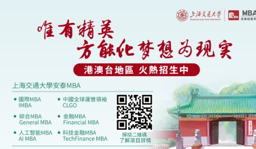 本週六見！2025年入學交大安泰MBA年度最後一場港澳臺申請者沙龍重磅來襲！