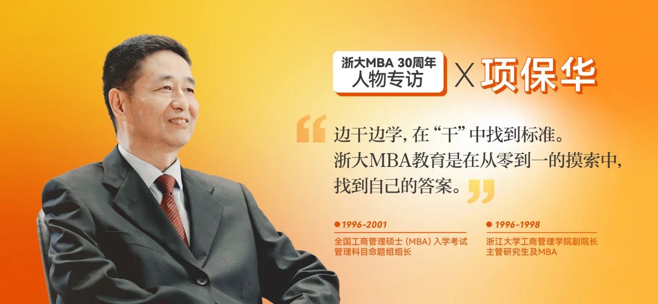 項保華：有些事情先干后說！浙大MBA30年是從0到1的教育探索之路