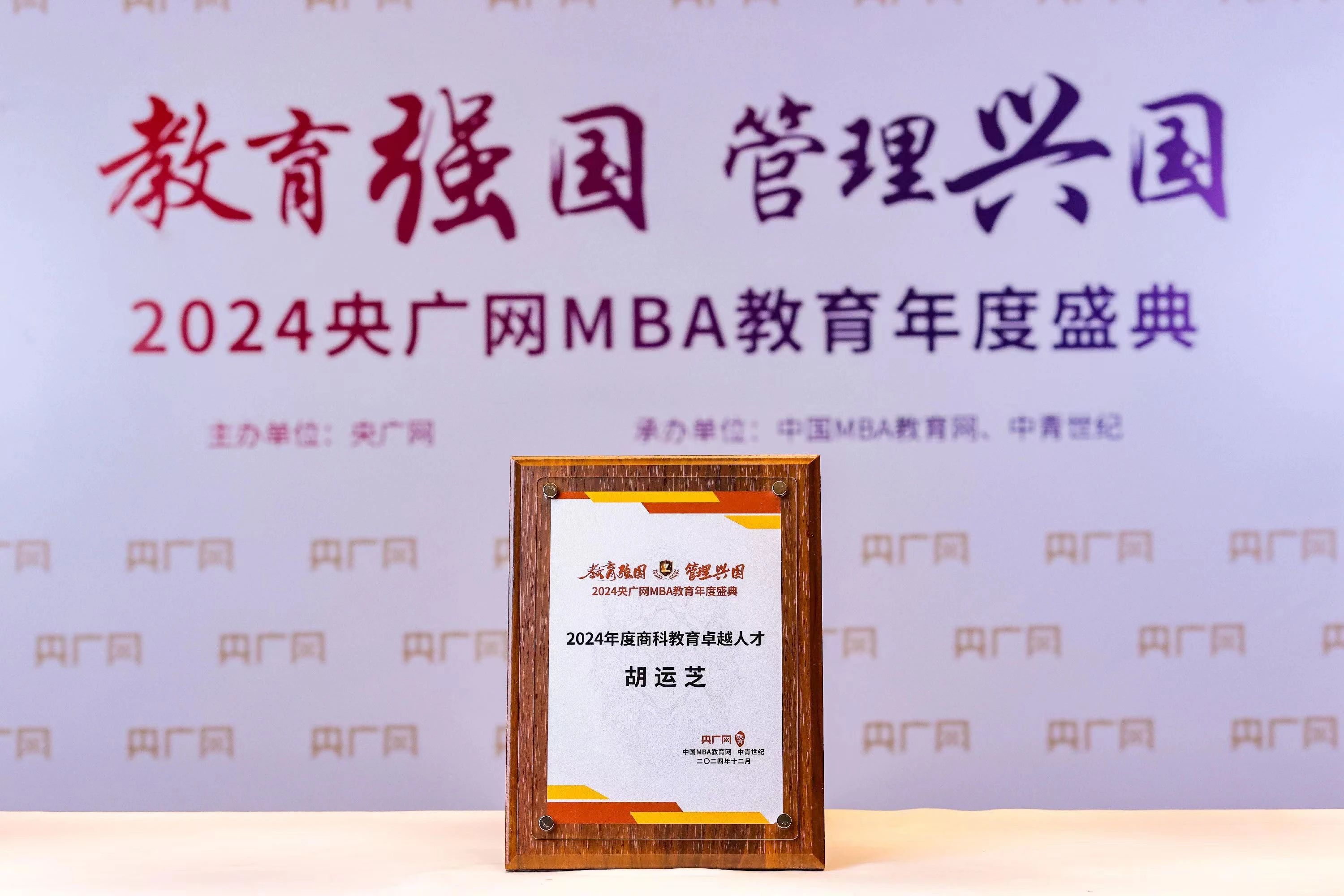 喜訊｜南京財經大學MBA校友胡運芝榮獲2024央廣網MBA教育年度盛典“商科教育卓越人才”
