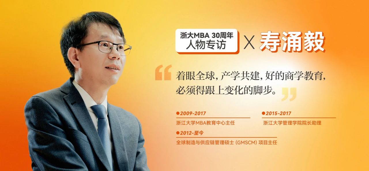 壽涌毅：著眼全球，產學共建，好的商學教育必須跟上變化的腳步