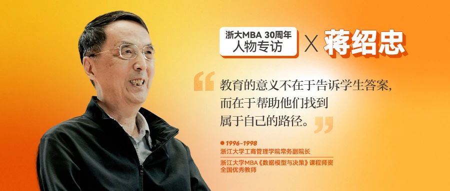 蔣紹忠：學生珍惜學習機會 老師更應珍惜學生的信任 | 浙大MBA30周年