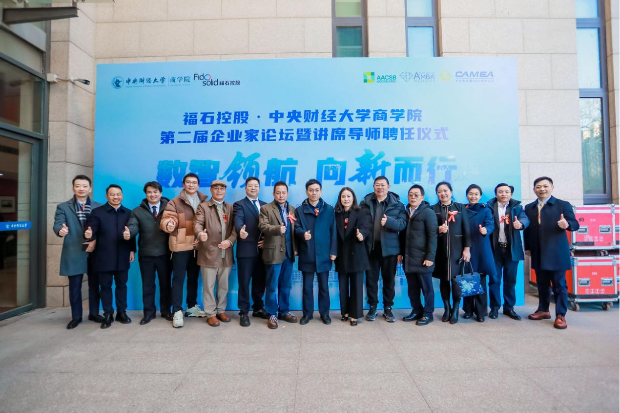 商學院成功舉辦中央財經大學第二屆企業家論壇暨講席導師聘任儀式
