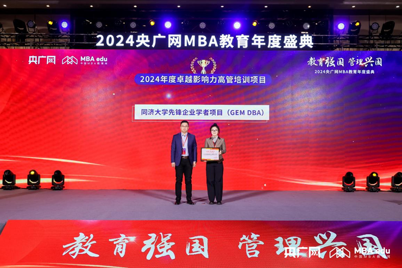 喜訊 | 同濟大學經濟與管理學院“先鋒企業學者項目（GEM DBA）”榮獲“2024年度卓越影響力高管培訓項目”