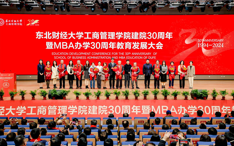 東北財經大學工商管理學院成功舉辦建院30周年暨MBA辦學30周年教育發展大會