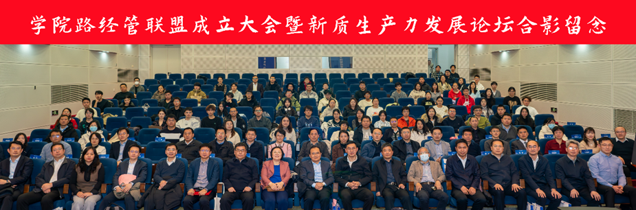 學院路經管聯盟成立大會暨新質生產力發展論壇在北航經管學院成功舉行