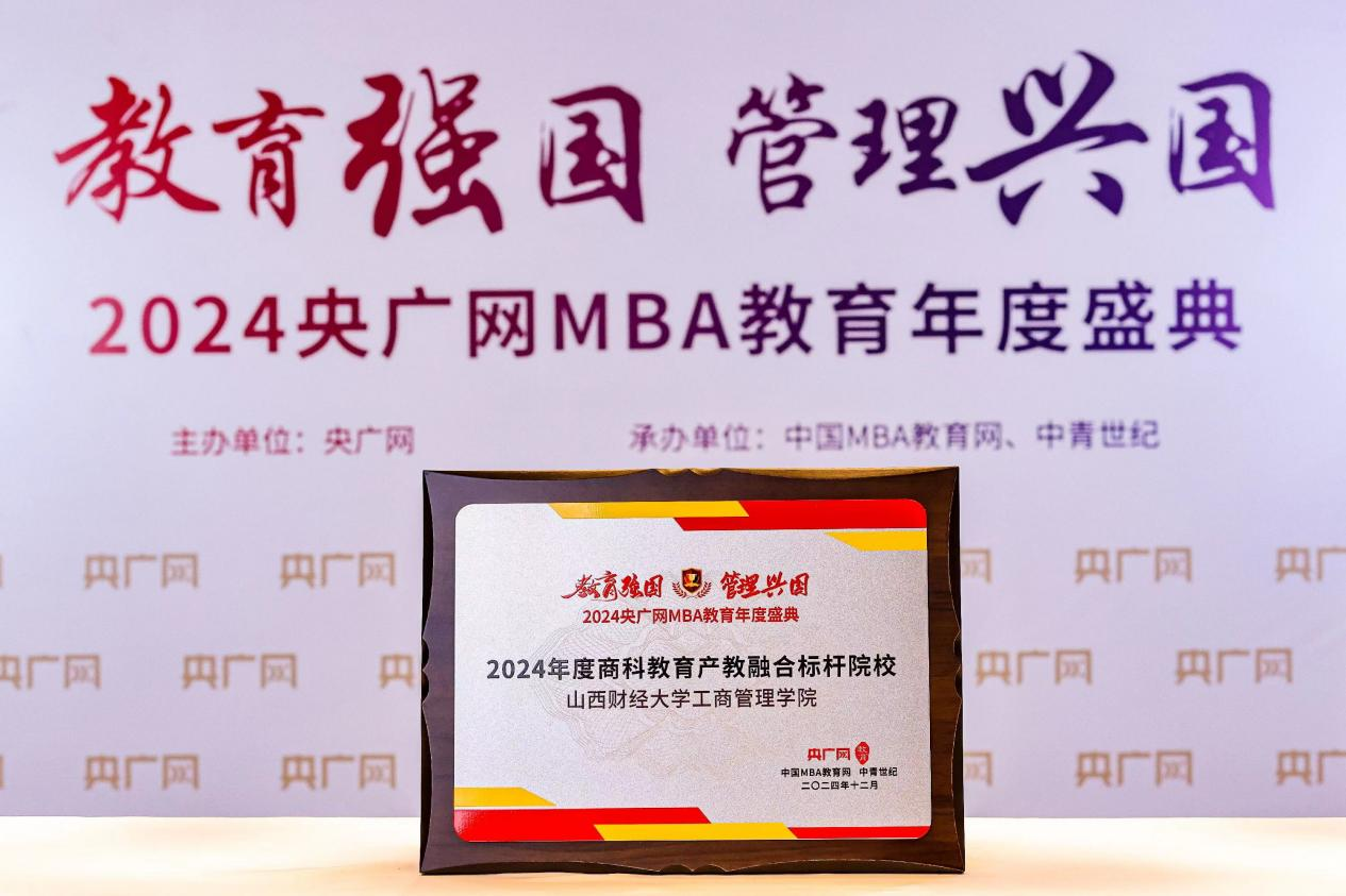 喜訊丨山西財經大學工商管理學院獲2024央廣網MBA教育年度盛典多項榮譽