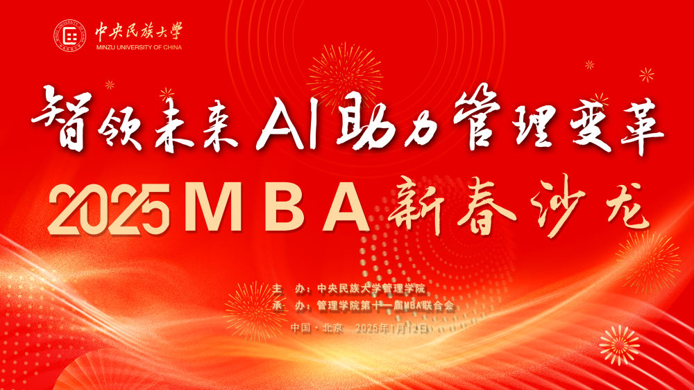 中央民族大學管理學院MBA新春沙龍成功舉辦