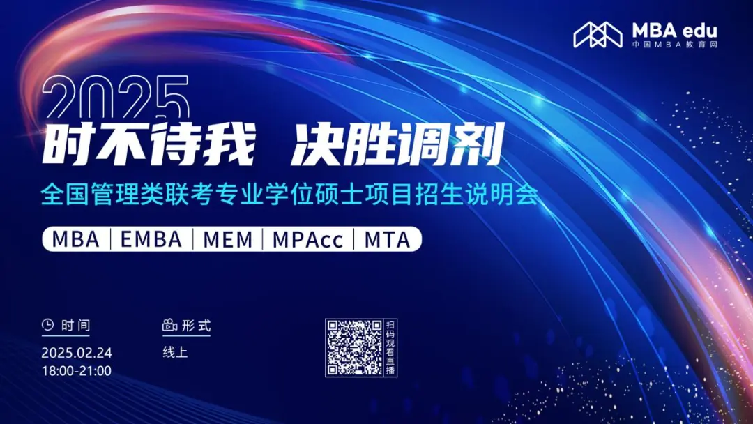 2月24日 首場調劑說明會 | 北京交通大學MBA項目邀你上線！