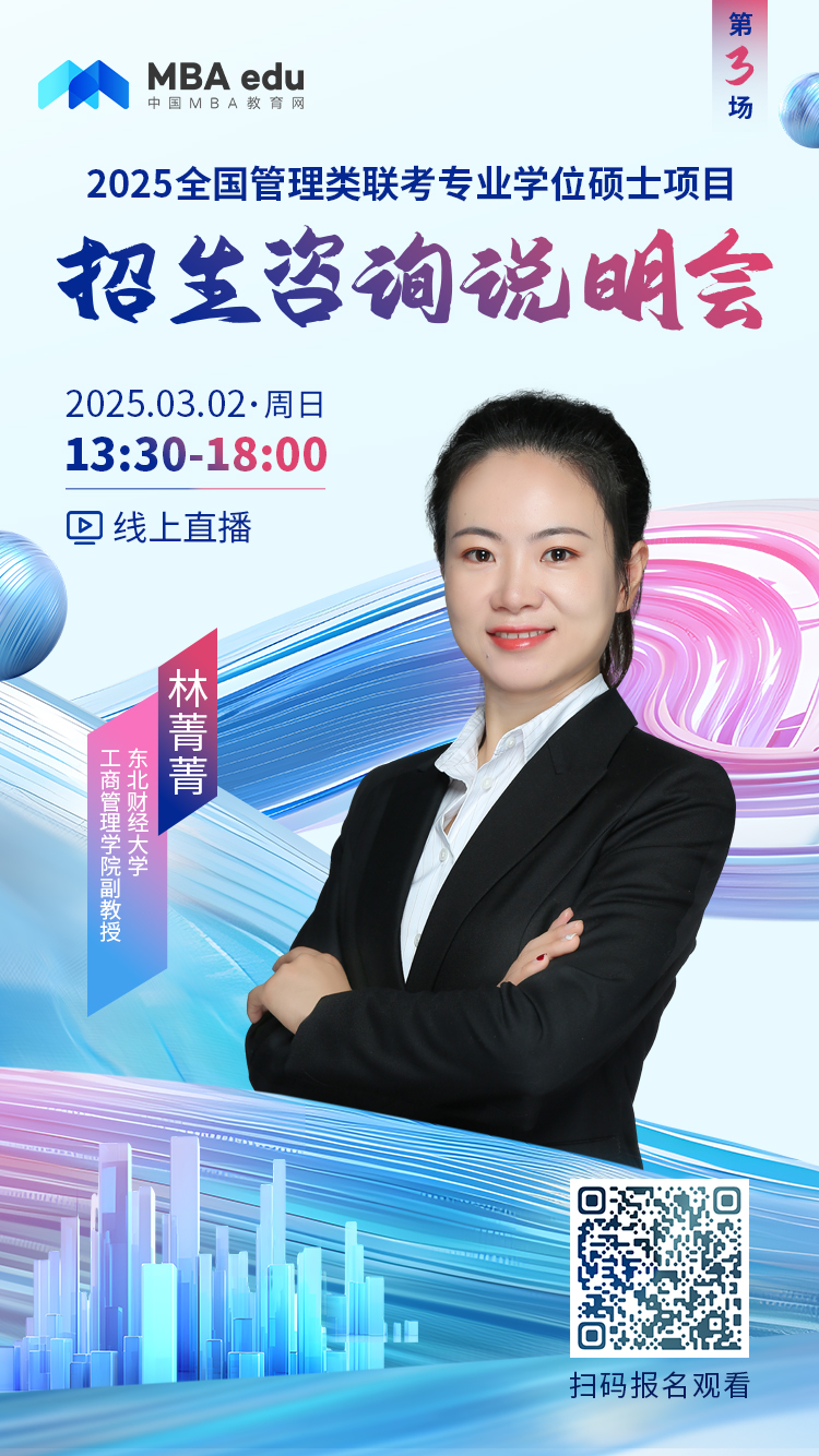 3月2日招生咨詢說明會 | 東北財經大學MBA項目邀你上線！