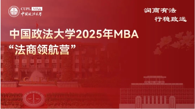 速來！中國政法大學 2025MBA “法商領航營” 二期報名已啟動，法商前沿席位有限 ！
