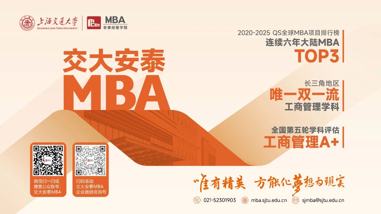 超全報(bào)考指南，助你贏在起跑線！2026年入學(xué)交大安泰MBA招生進(jìn)行中