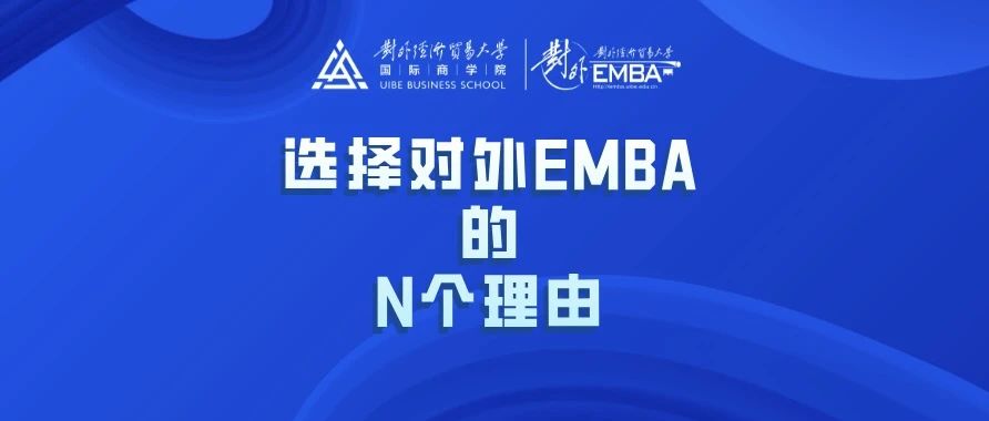 選擇對(duì)外EMBA的N個(gè)理由