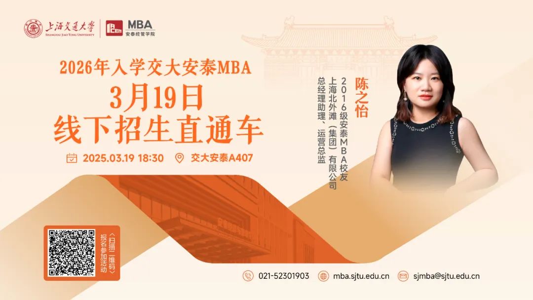 3月19日活動(dòng)預(yù)告 | 交大安泰MBA招生活動(dòng)全新升級(jí)，2026年入學(xué)首場(chǎng)招生直通車來(lái)了！