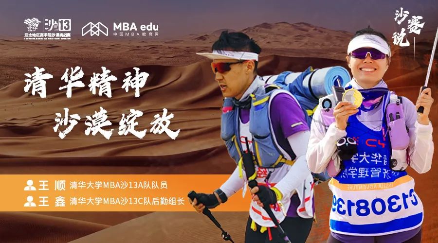沙賽說(shuō)｜清華大學(xué)MBA沙13A隊(duì)隊(duì)員王順、C隊(duì)后勤組長(zhǎng)王鑫：清華精神，沙漠綻放