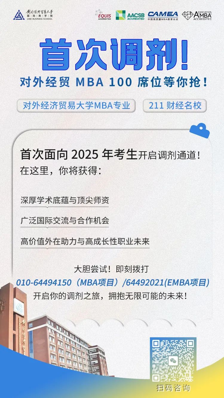 @考生 | 對外經貿大學MBA首次調劑，100席位等你搶！