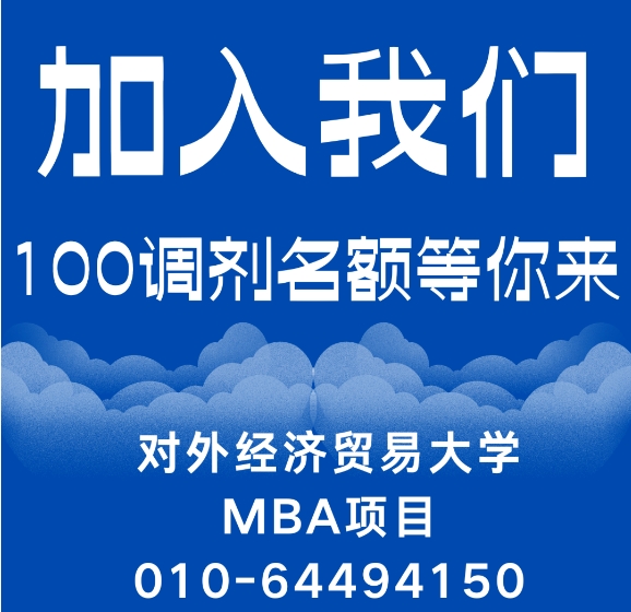 調(diào)劑通知 | 2025年對(duì)外經(jīng)濟(jì)貿(mào)易大學(xué)工商管理碩士MBA專業(yè)接收調(diào)劑