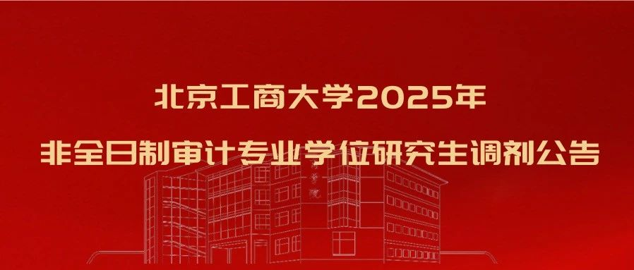 歡迎調(diào)劑北京工商大學(xué)非全日制審計(jì)專業(yè)學(xué)位研究生